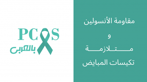 مقاومة الإنسولين و متلازمة تكيسات المبايض