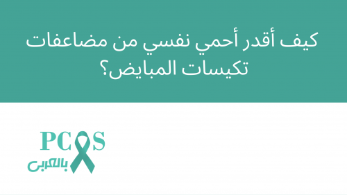 طيب كيف أقدر أحمي نفسي من مضاعفات متلازمة تكيسات المبايض؟