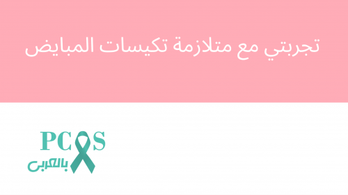 تجربتي مع متلازمة تكيسات المبايض