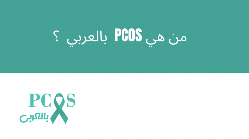 من هي PCOS بالعربي؟