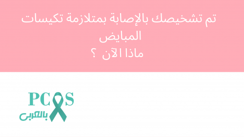 تم تشخيصك بالإصابة بمتلازمة تكيسات المبايض؟  ماذا الآن؟