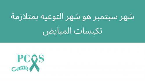 شهر سبتمبر هو شهر التوعية بمتلازمة تكيسات المبايض