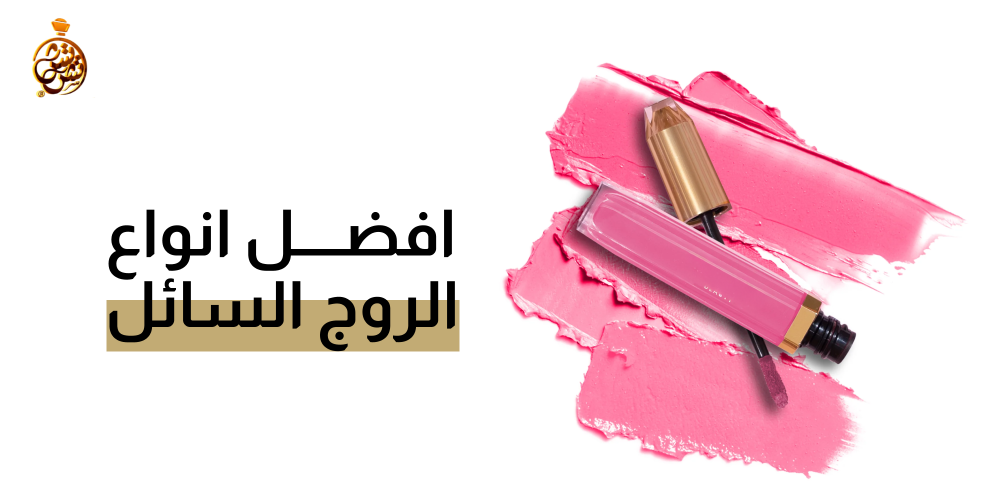 افضل انواع الروج السائل