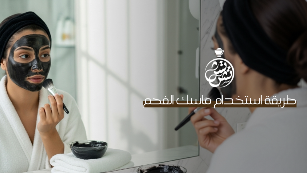 طريقة استخدام ماسك الفحم