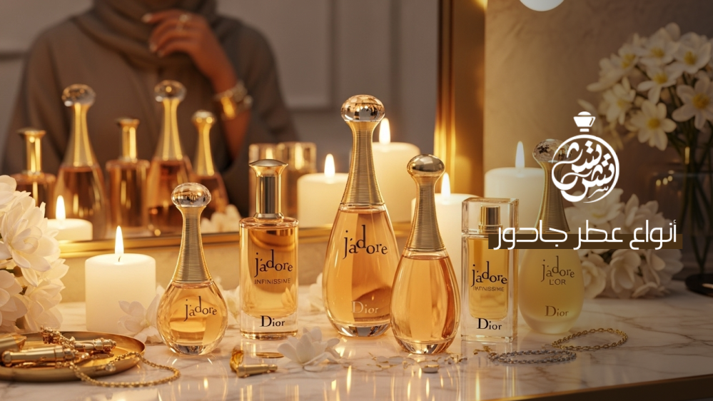 أنواع عطر جادور