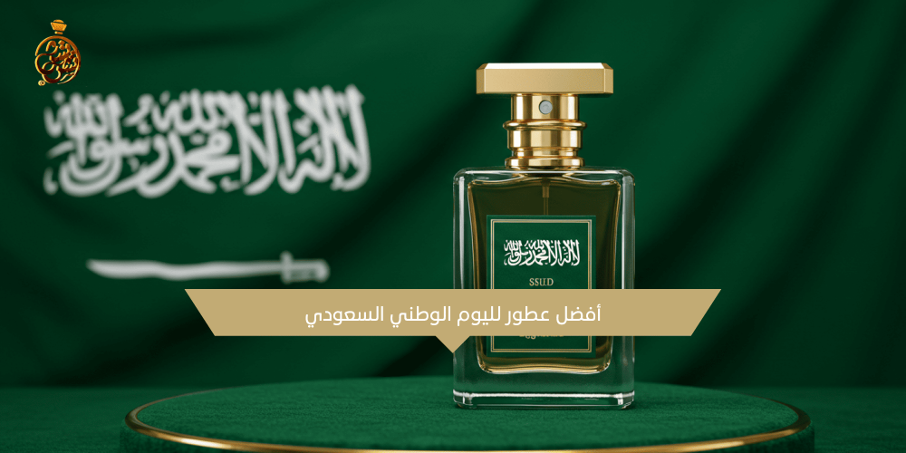 أفضل العطور لليوم الوطني السعودي
