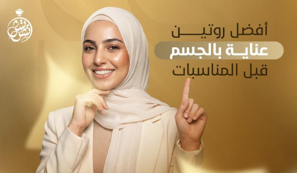 أفضل روتين عناية بالجسم قبل المناسبات للحصول على بشرة ناعمة ومشرقة