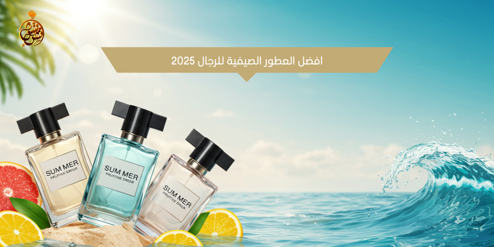 معرفه  افضل العطور الصيفية للرجال  2025