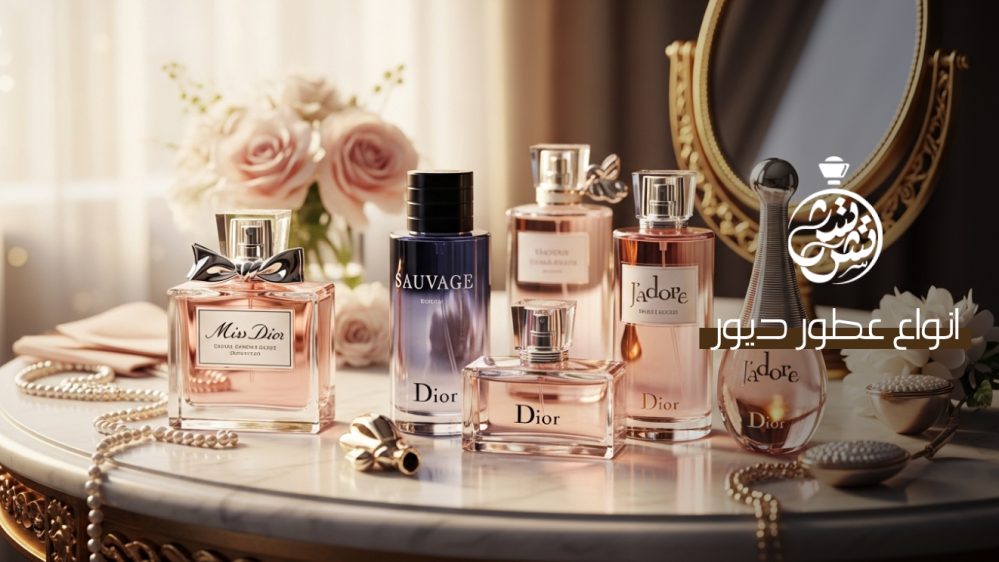 انواع عطور ديور