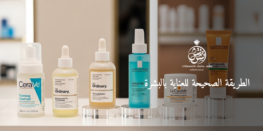 الطريقة الصحيحة للعناية بالبشرة