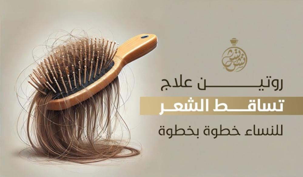 روتين علاج تساقط الشعر للنساء خطوة بخطوة (دليل شامل)