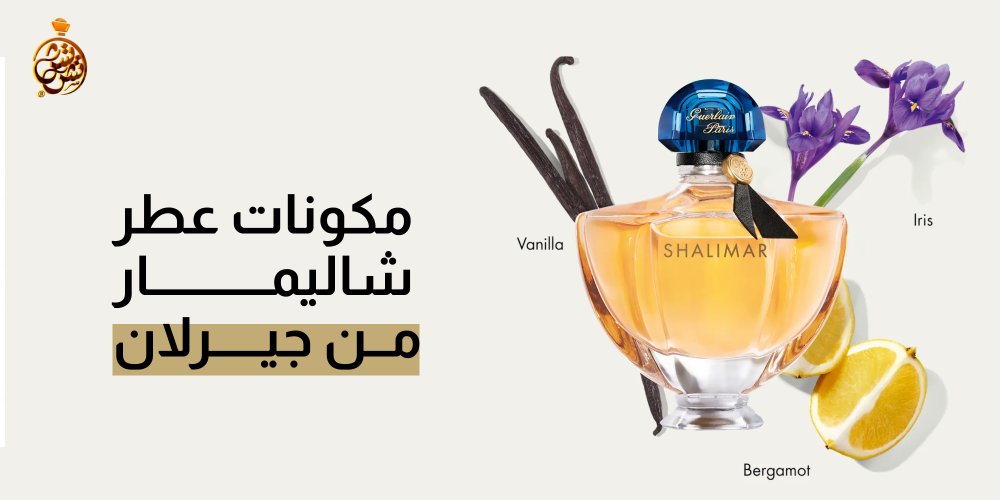مكونات عطر شاليمار من جيرلان