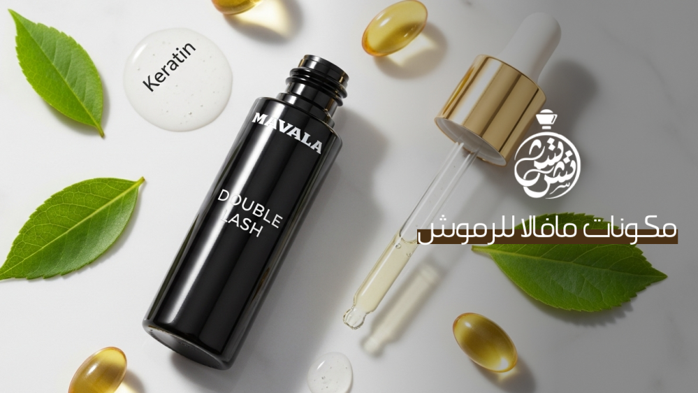 مكونات مافالا للرموش