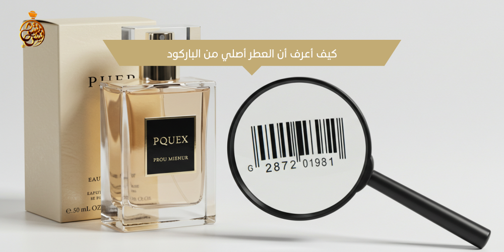 كيف أعرف أن العطر أصلي من الباركود