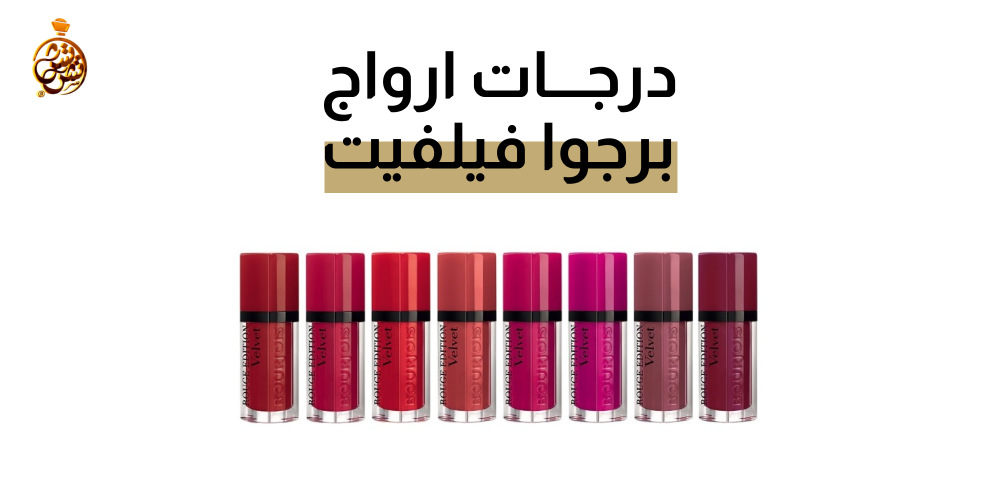 درجات ارواج برجوا فيلفت درجات ارواج برجوا فيلفت