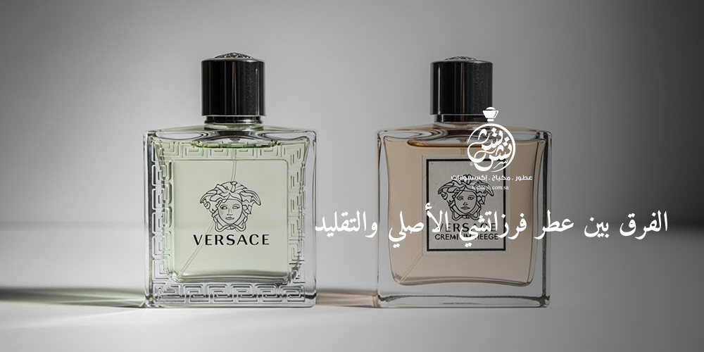 الفرق بين عطر فرزاتشي الأصلي والتقليد
