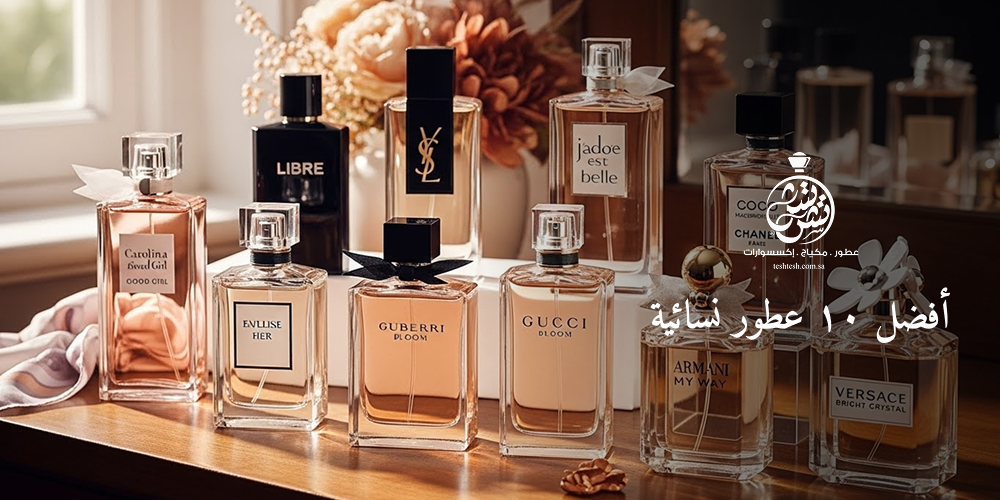 أفضل ١٠ عطور نسائية