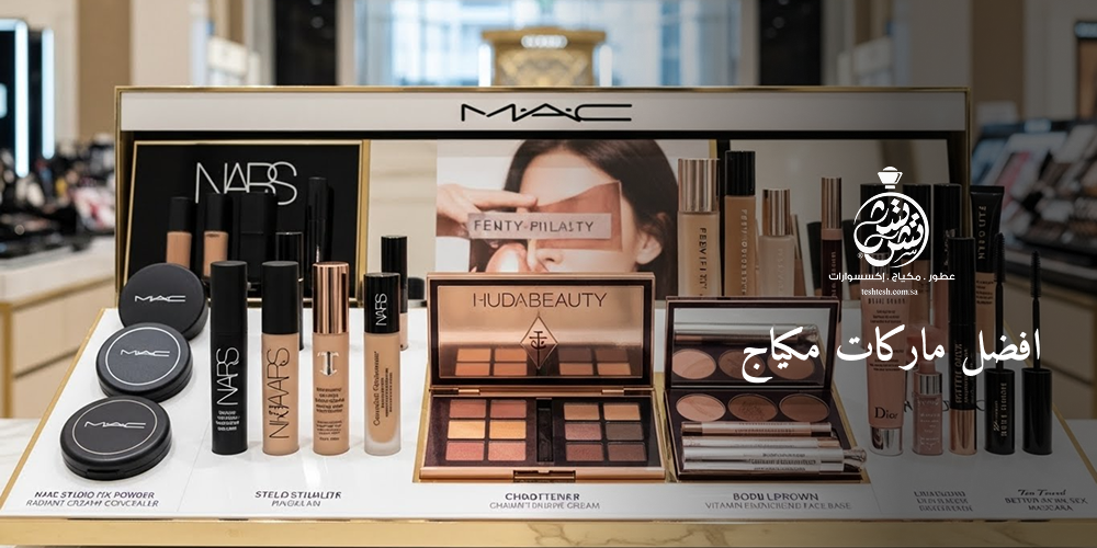 افضل ماركات مكياج