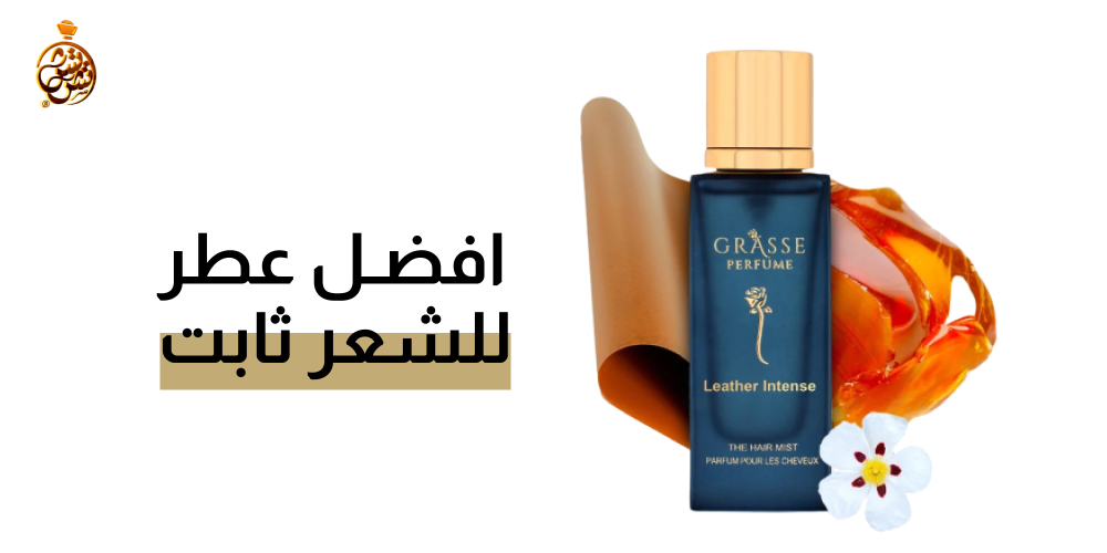 أفضل عطر للشعر ثابت