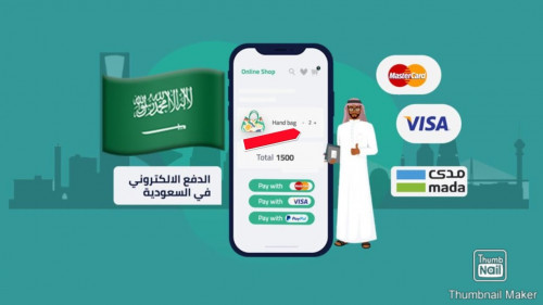 دليل بوابات الدفع في السعودية