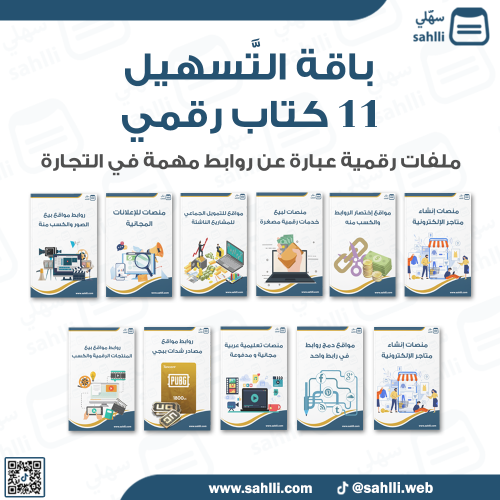 باقة التسهيل - 11 ملف رقمي