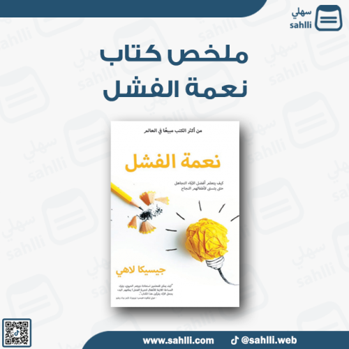 ملخص كتاب - نعمة الفشل