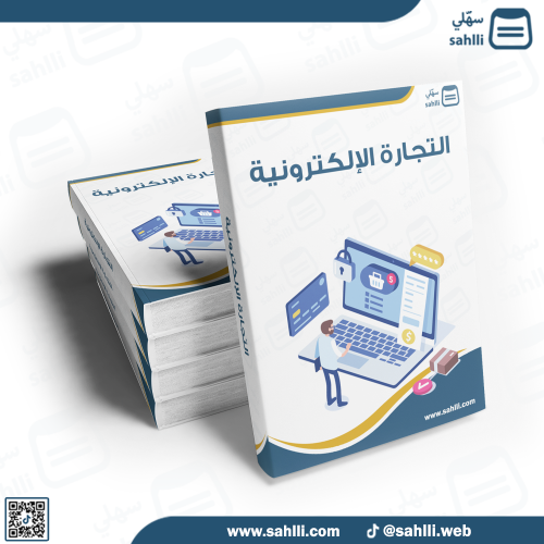 التجارة الإلكترونية بشكل عام