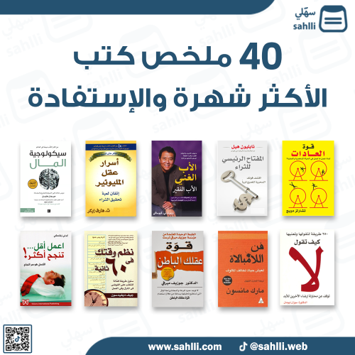 40 ملخص كتب الأكثر مبيعاََ