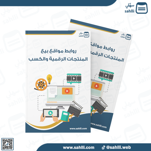 روابط بيع المنتجات الرقمية والكسب