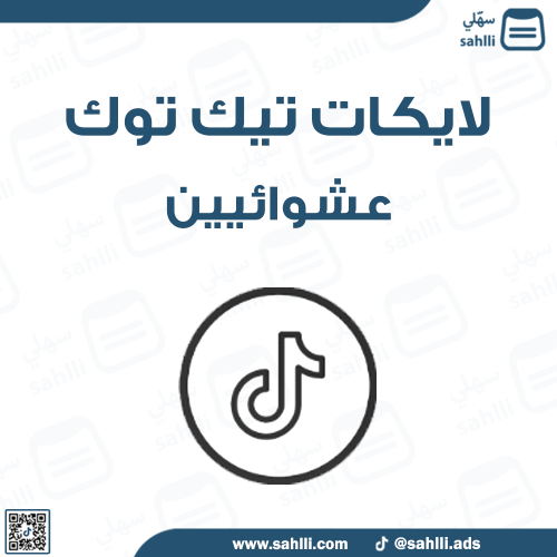 لايكات تيك توك عشوائيين