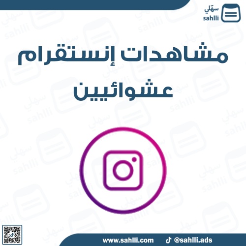 مشاهدات إنستقرام عشوائيين