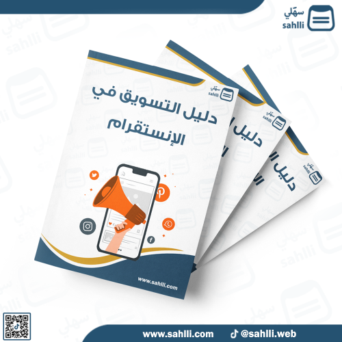 دليل التسويق عبر الانستقرام