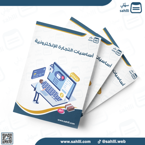 أساسيات التجارة الإلكترونية