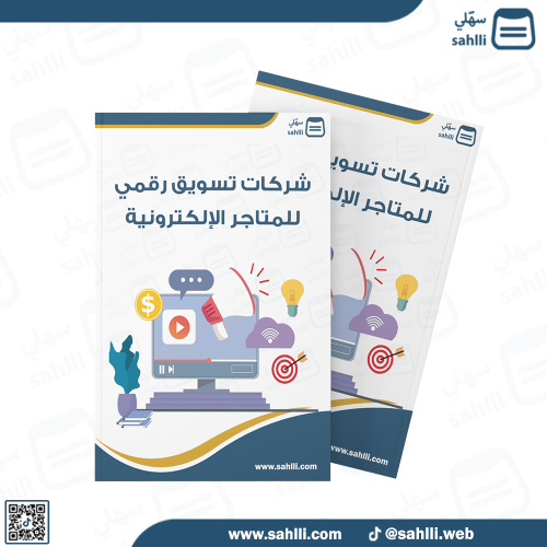 شركات تسويق رقمي للمتاجر الإلكترونية