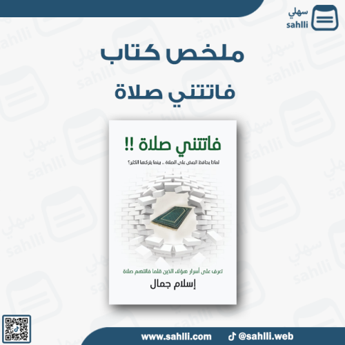 ملخص كتاب - فاتتني الصلاة