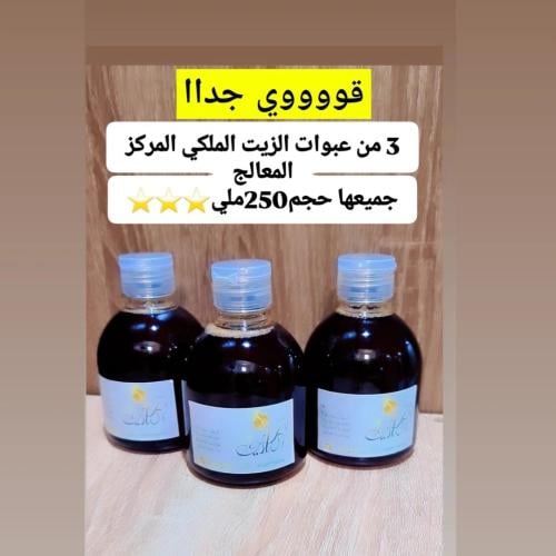 بوكس الزيت الملكي حجم250ملي⭐️