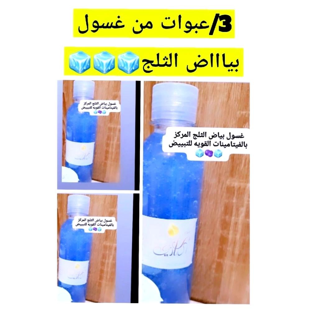 غسول بياض الثلج