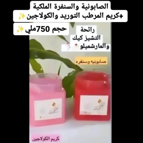 الصابونية والسنفرة الملكية للبيااااض حجم750ملي