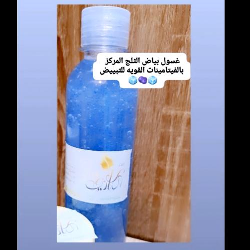 غسول بياض الثلج مضاعف التركيز️