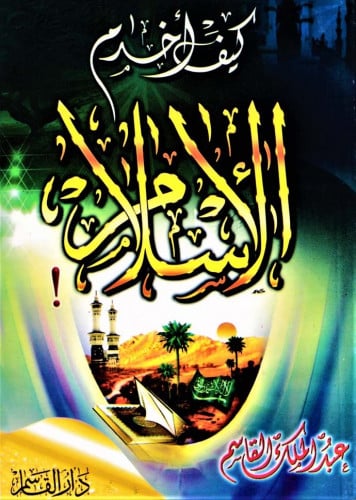 كيف أخدم الإسلام