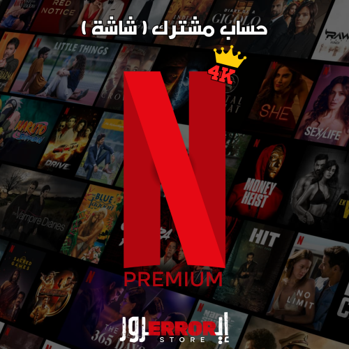 نتفلكس المميزة 4K - شهر ( شاشة )