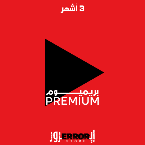 يوتيوب بريميوم - 3 أشهر ( ضمان )
