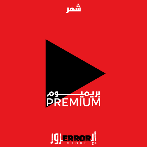 يوتيوب بريميوم - شهر ( ضمان )