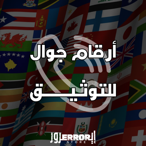 أرقام أجنبية للتفعيل ( ضمان )