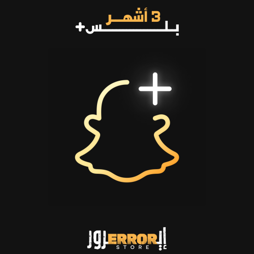 سناب بلس - 3 أشهر ( الرسمي )