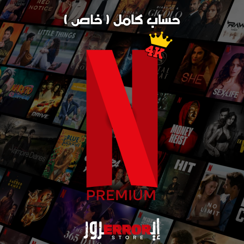 نتفلكس المميزة 4K - شهر ( حساب كامل خاص )