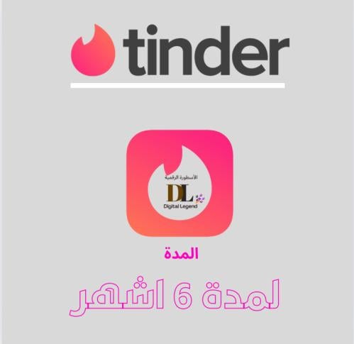 اشتراك تندر 6 أشهر