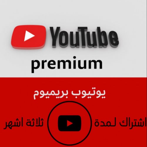 اشتراك يوتيوب بريموم 3 شهور