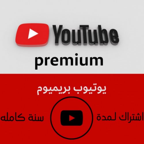 اشتراك يوتيوب بريموم سنة