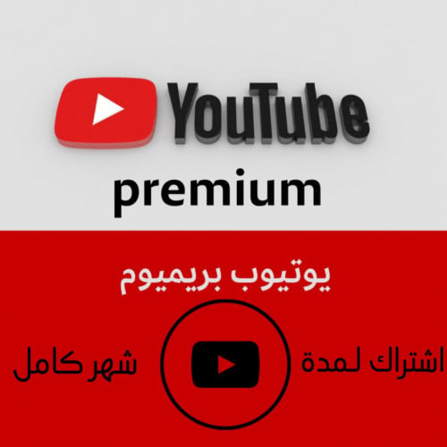 اشتراك يوتيوب بريموم شهر كامل